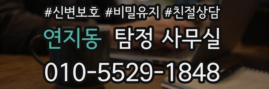 연지동 탐정 사무실