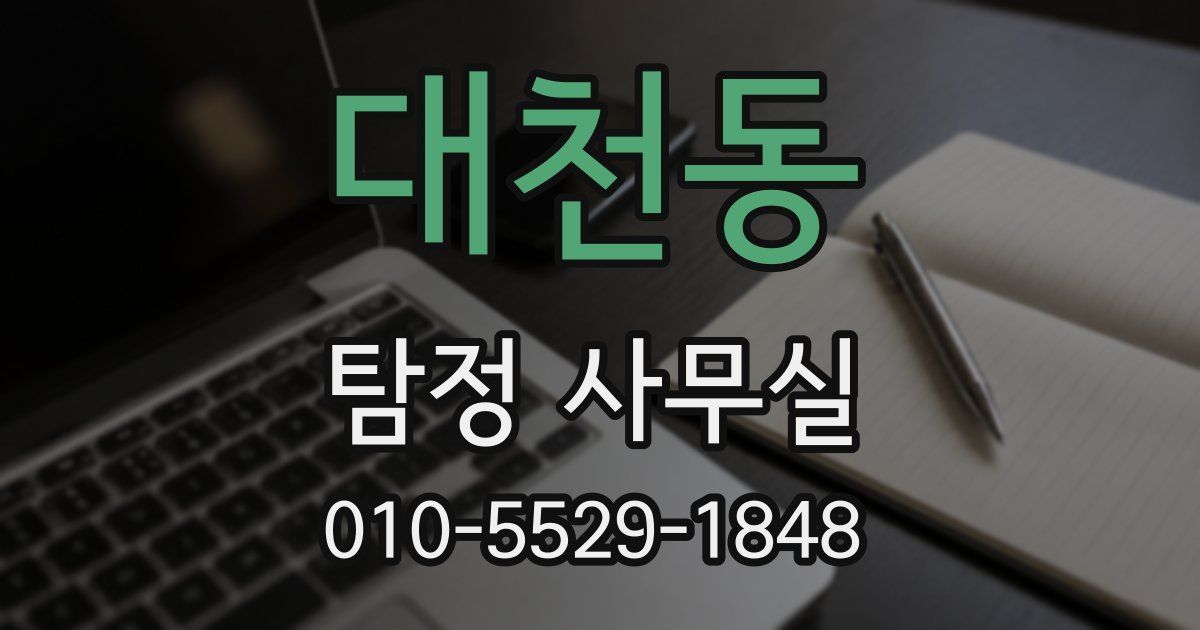대천동 탐정 사무실
