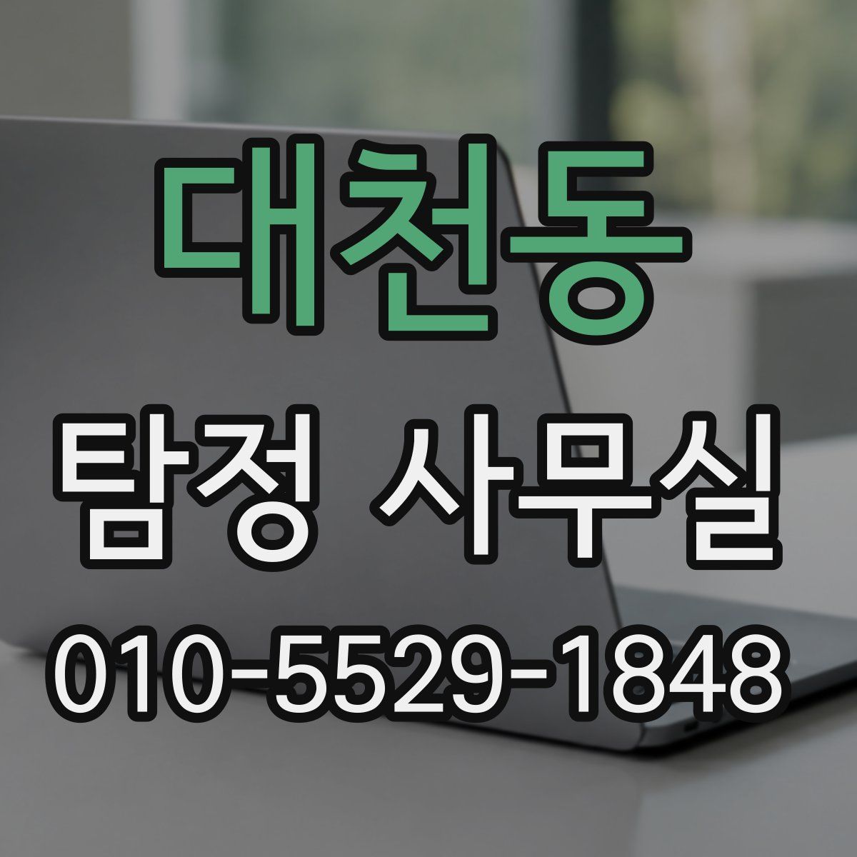 대천동 탐정 사무실