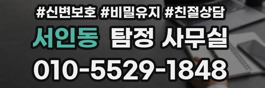 서인동 탐정 사무실