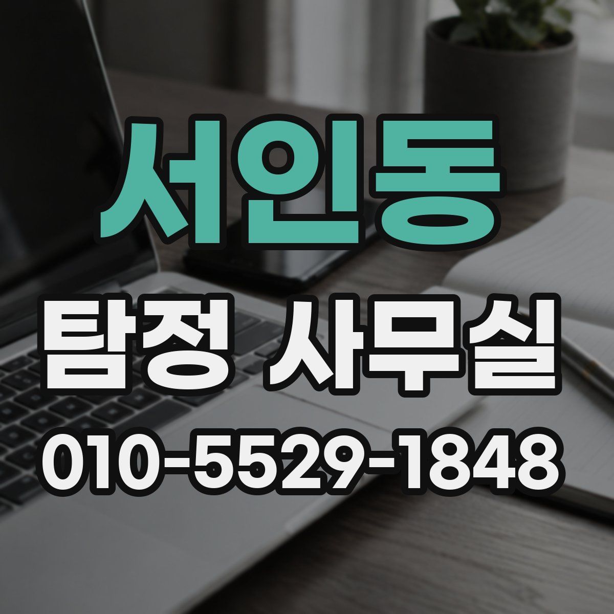 서인동 탐정 사무실