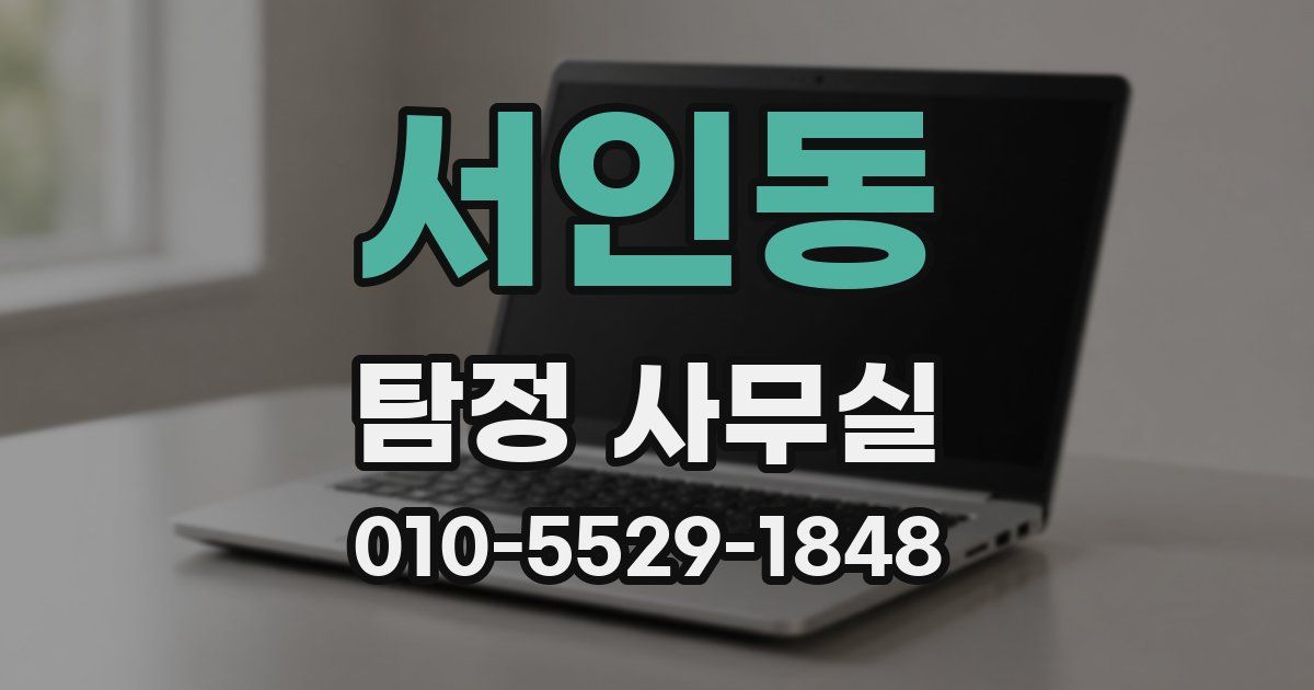 서인동 탐정 사무실