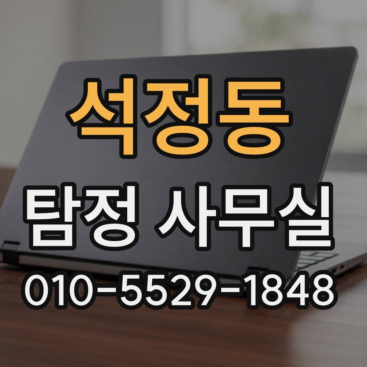 석정동 탐정 사무실
