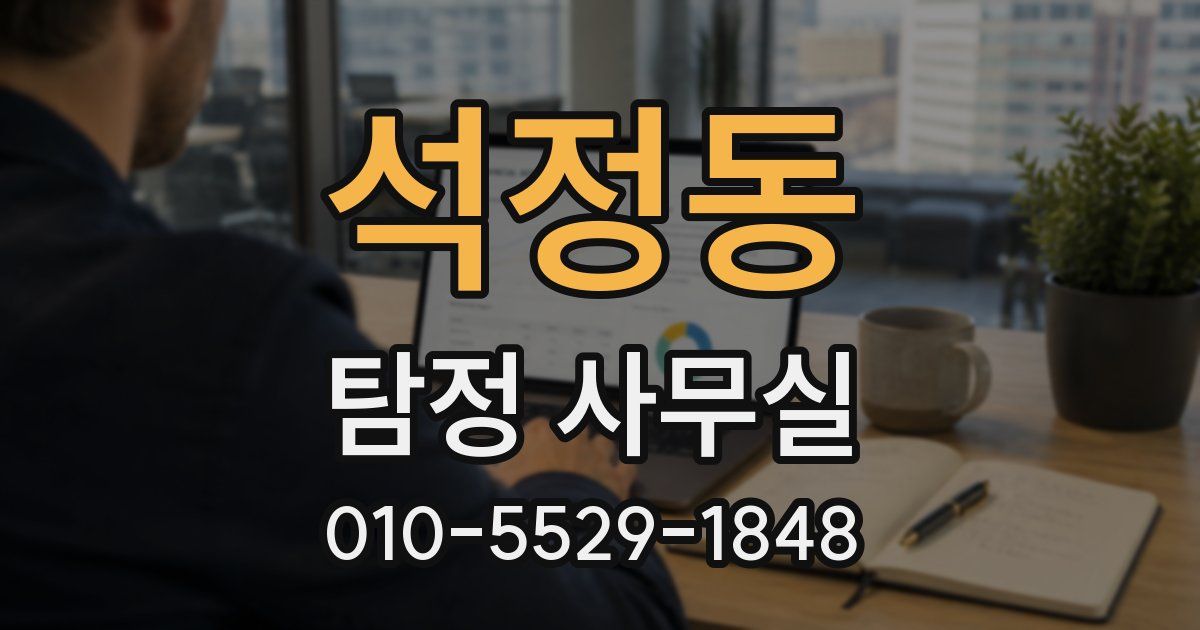 석정동 탐정 사무실
