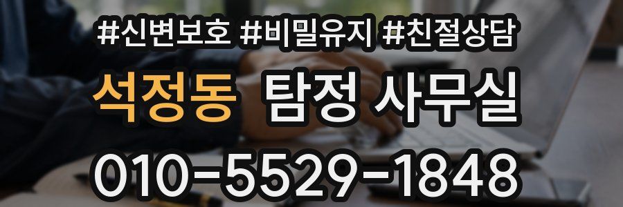 석정동 탐정 사무실