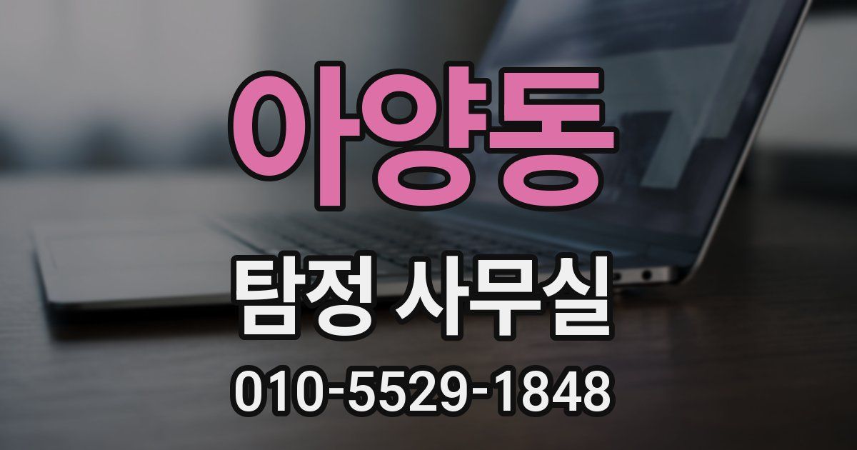 아양동 탐정 사무실