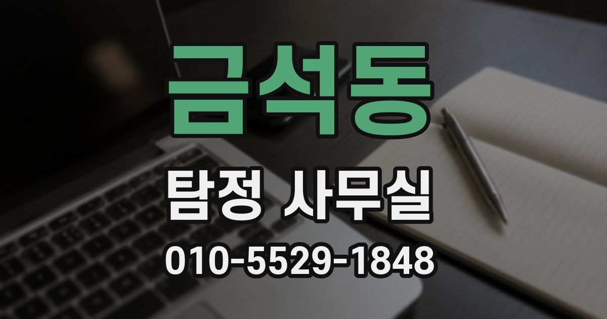 금석동 탐정 사무실