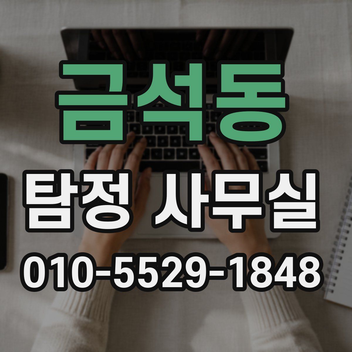 금석동 탐정 사무실