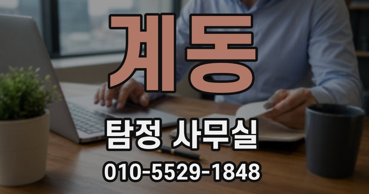 계동 탐정 사무실