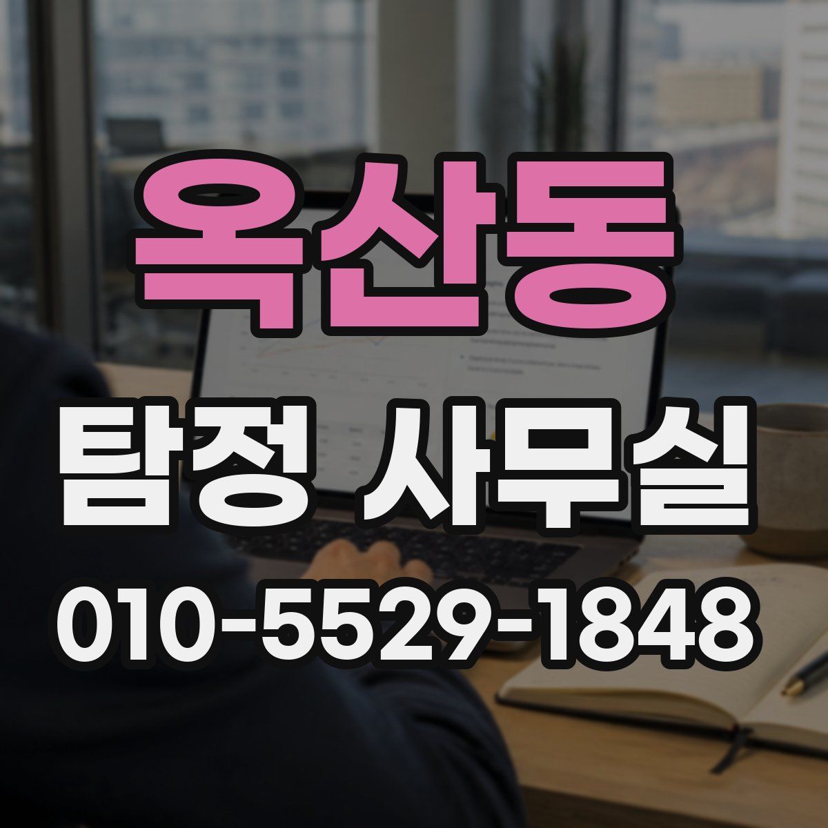 옥산동 탐정 사무실