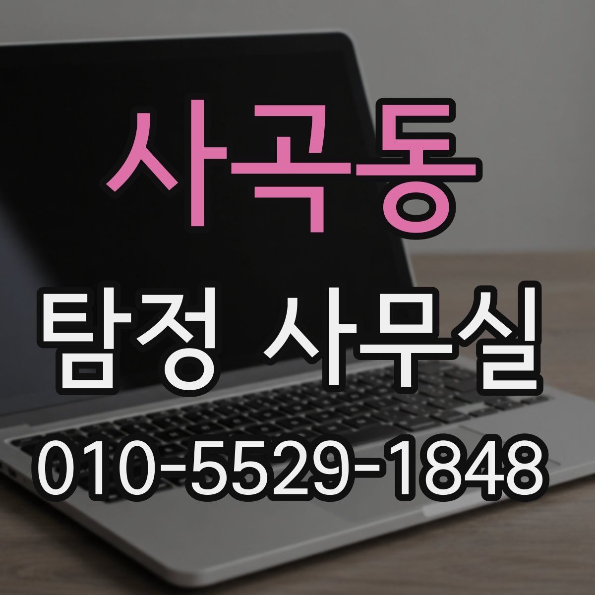 사곡동 탐정 사무실