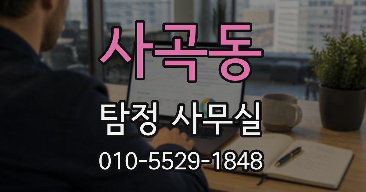 사곡동 탐정 사무실