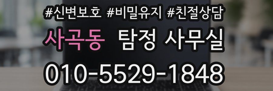 사곡동 탐정 사무실
