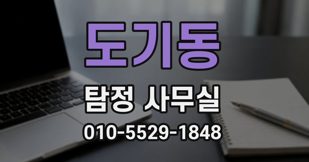 도기동 탐정 사무실