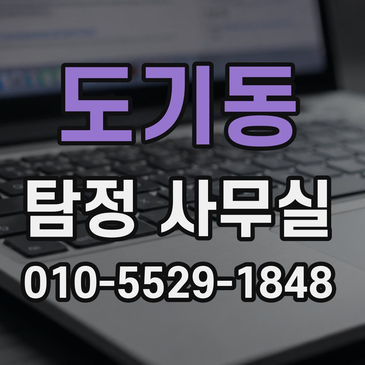 도기동 탐정 사무실