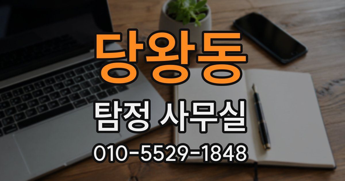 당왕동 탐정 사무실