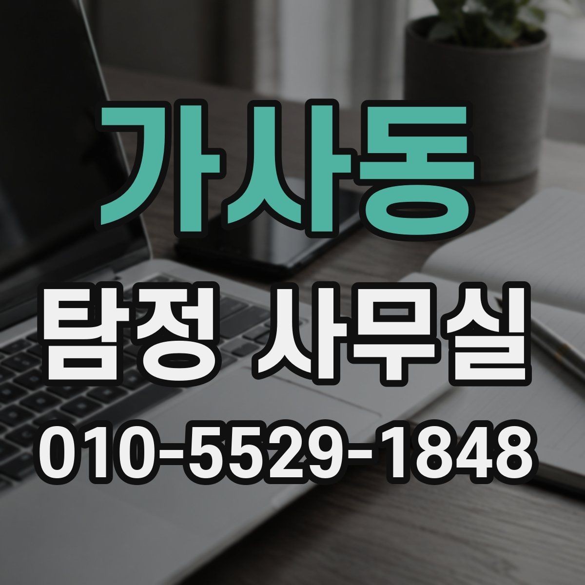 가사동 탐정 사무실 증거 수집이 필요한 상황을 먼저 정리하는 법