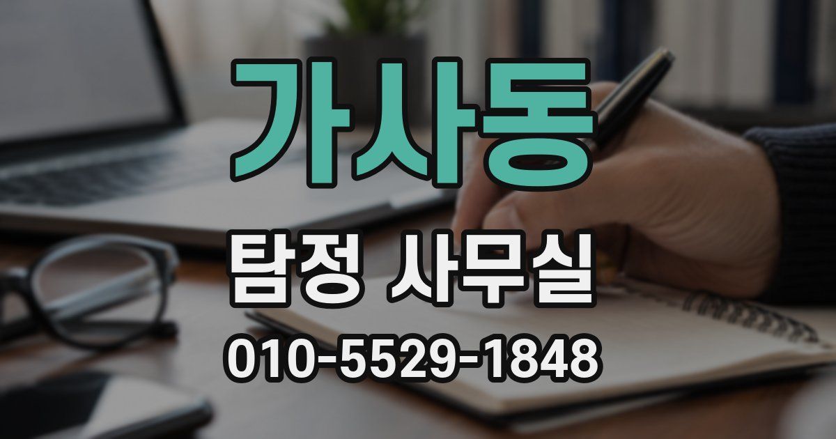 가사동 탐정 사무실