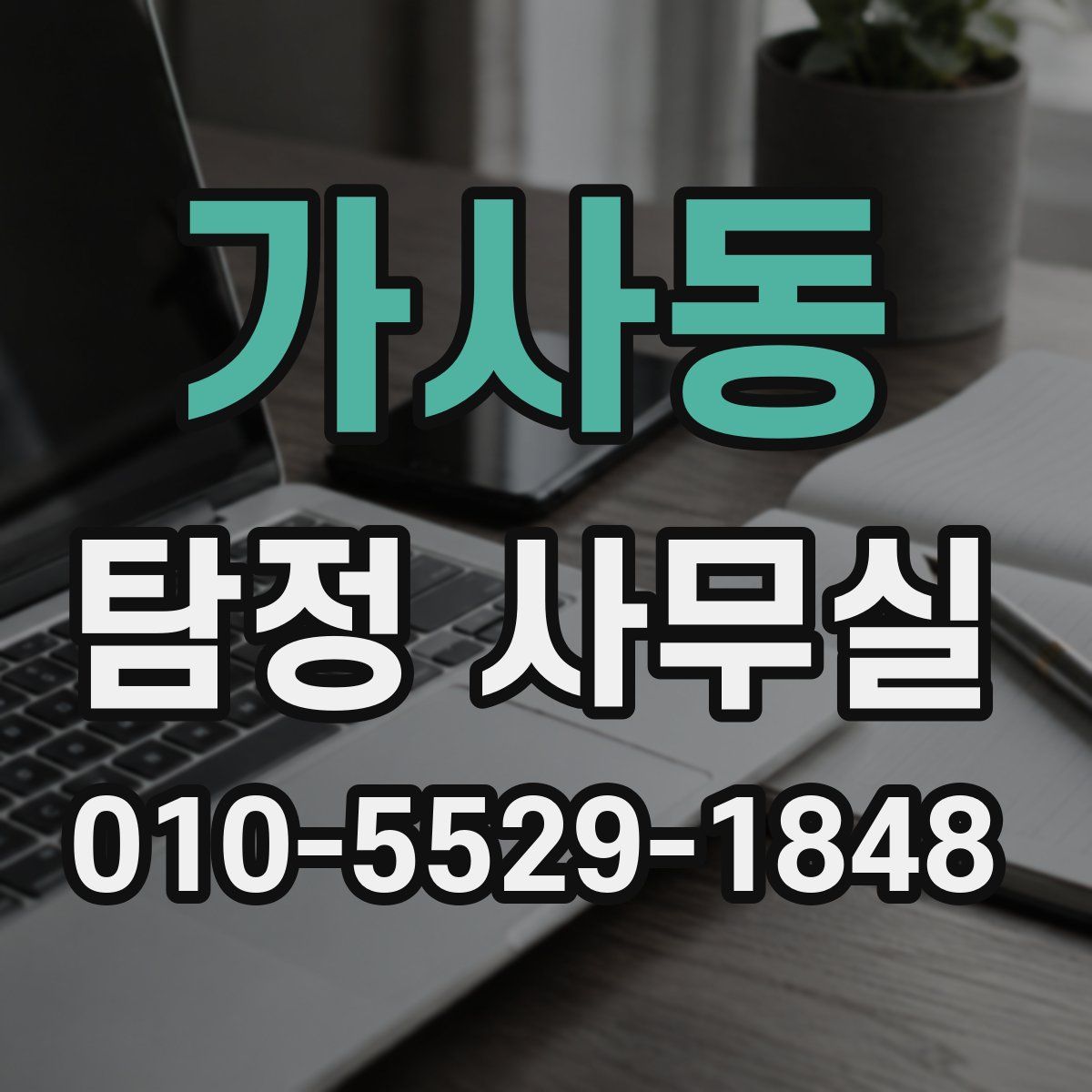 가사동 탐정 사무실