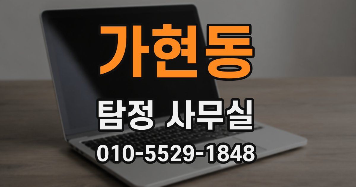 가현동 탐정 사무실