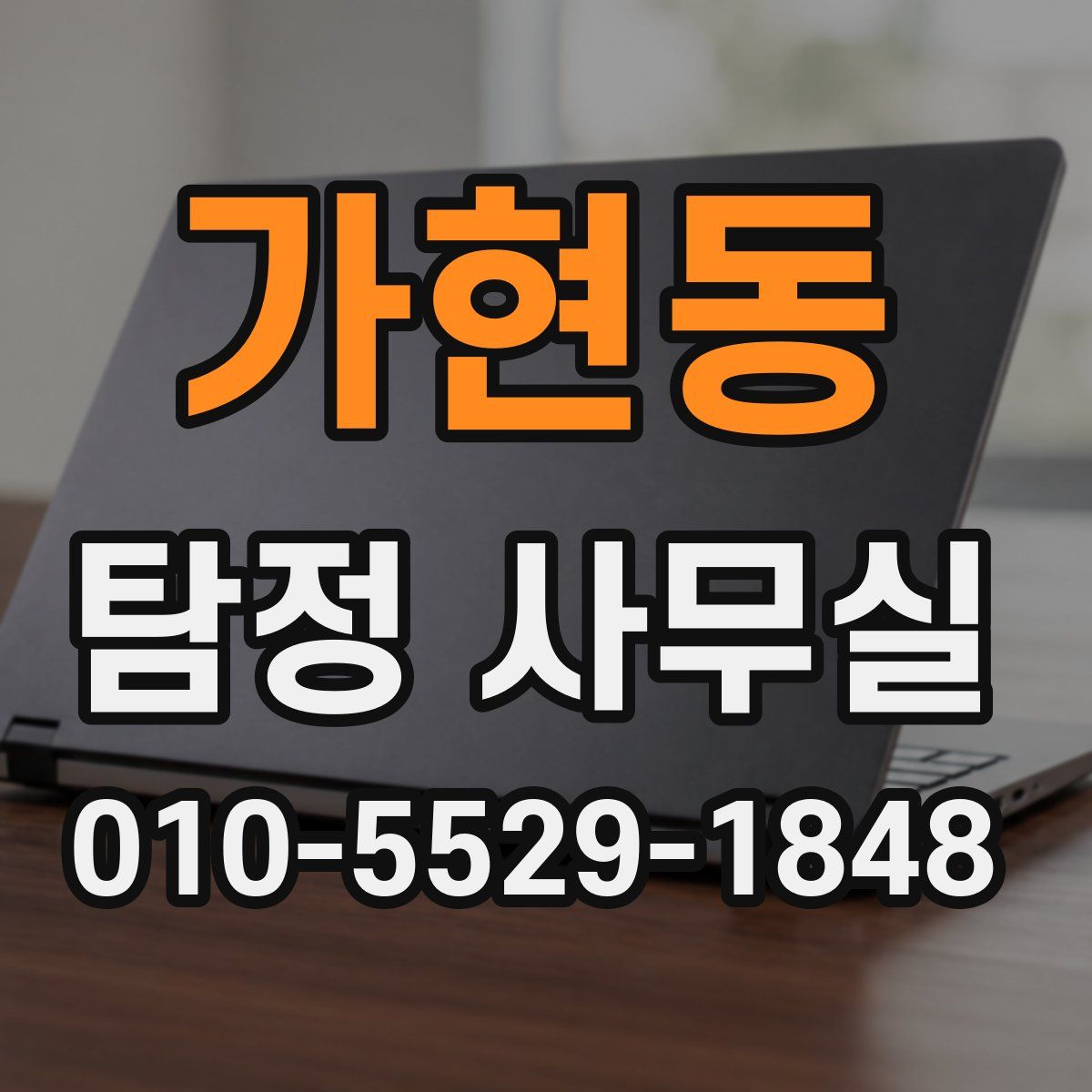가현동 탐정 사무실