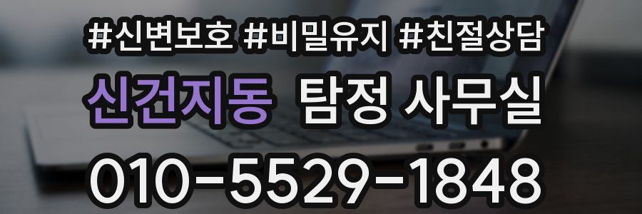 신건지동 탐정 사무실
