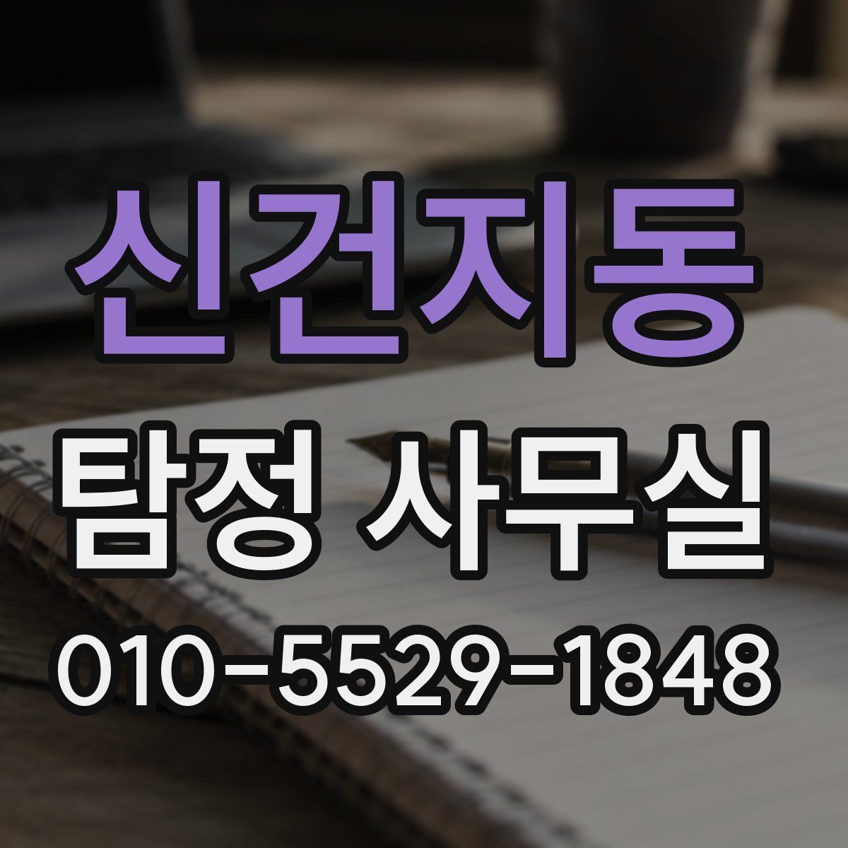 신건지동 탐정 사무실