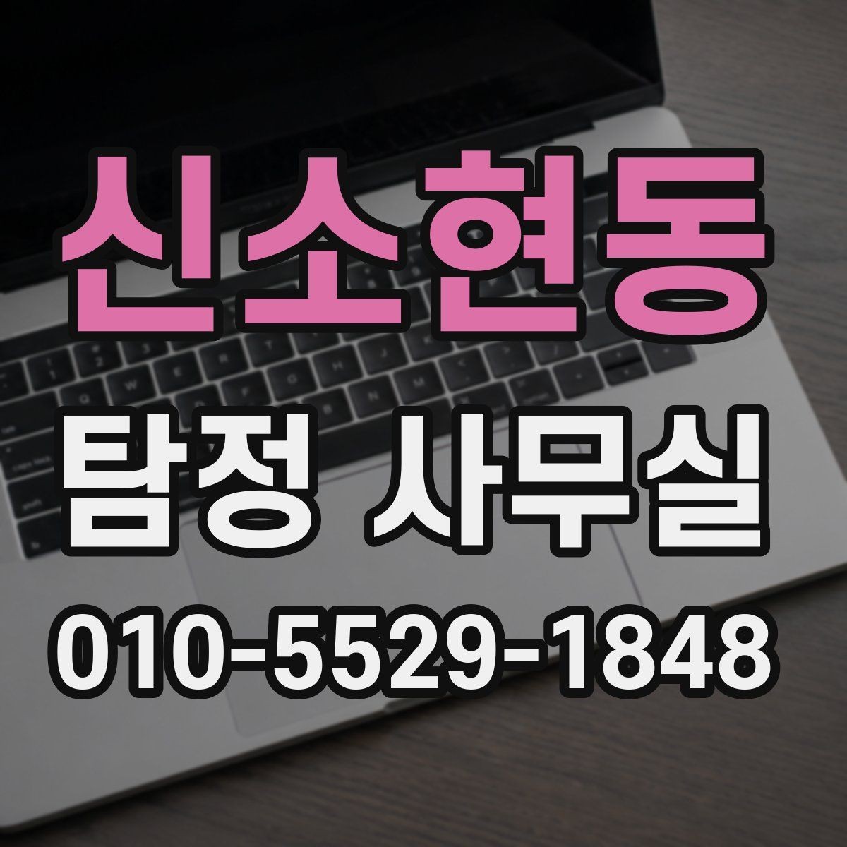 신소현동 탐정 사무실 외도 징후을 살필 때 단계별 접근