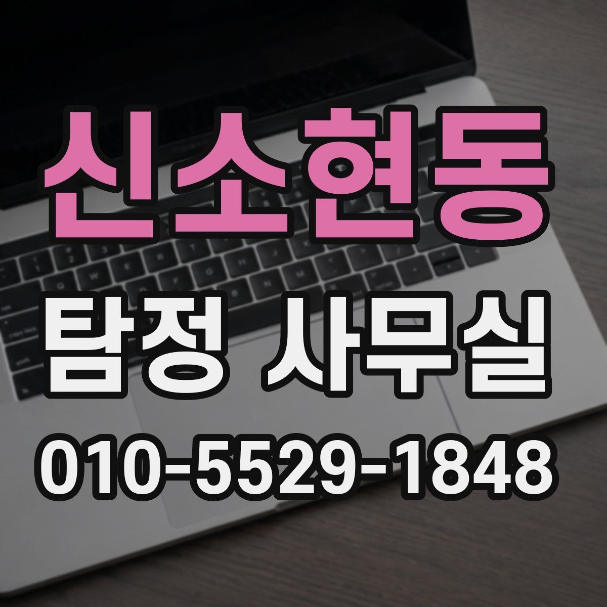 신소현동 탐정 사무실