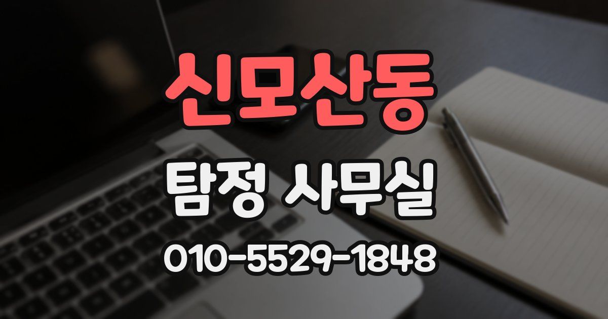 신모산동 탐정 사무실