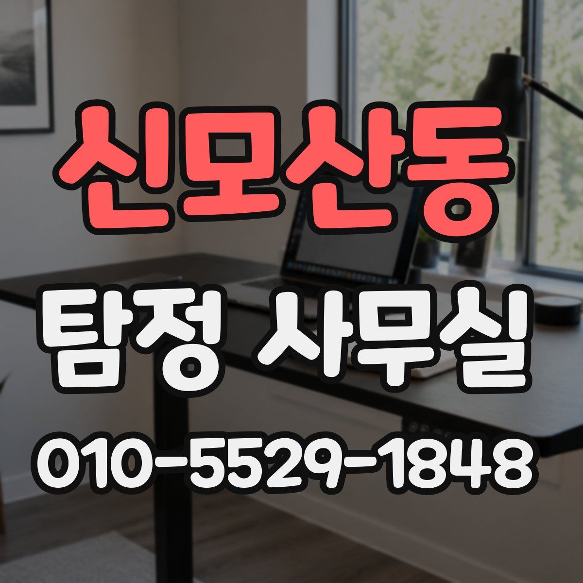 신모산동 탐정 사무실