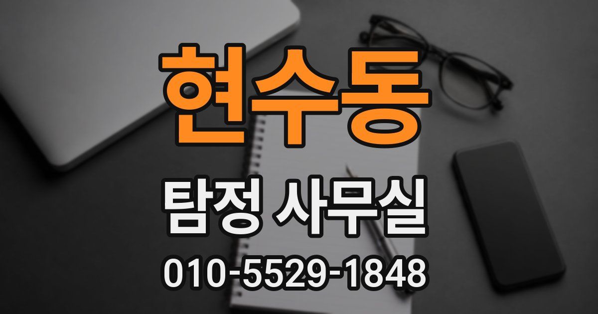 현수동 탐정 사무실