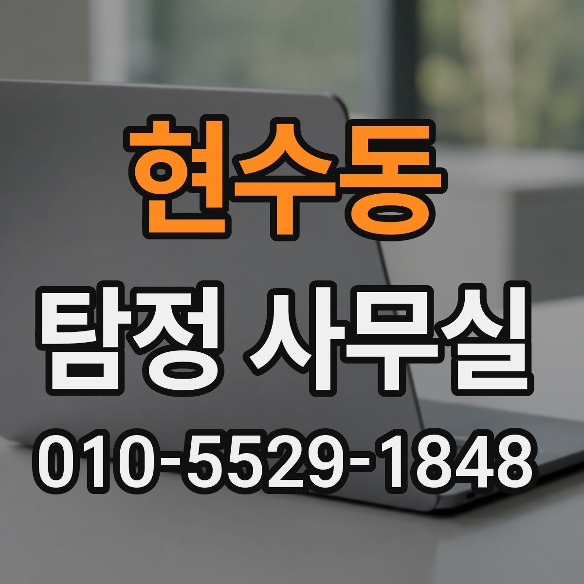 현수동 탐정 사무실
