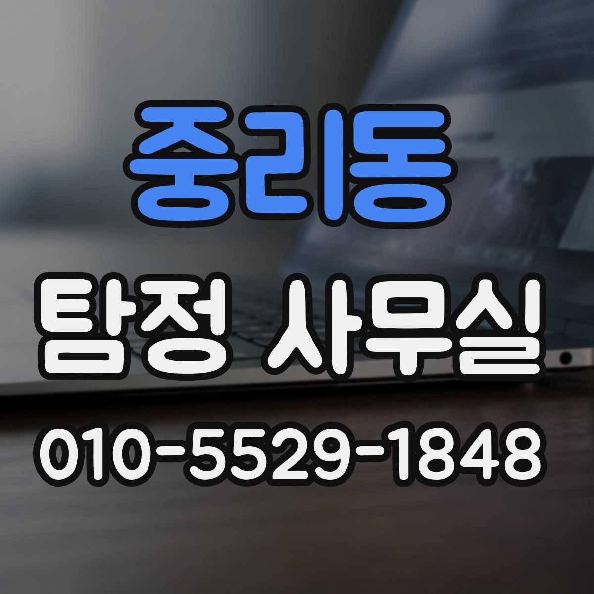 중리동 탐정 사무실