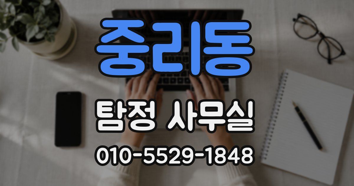 중리동 탐정 사무실
