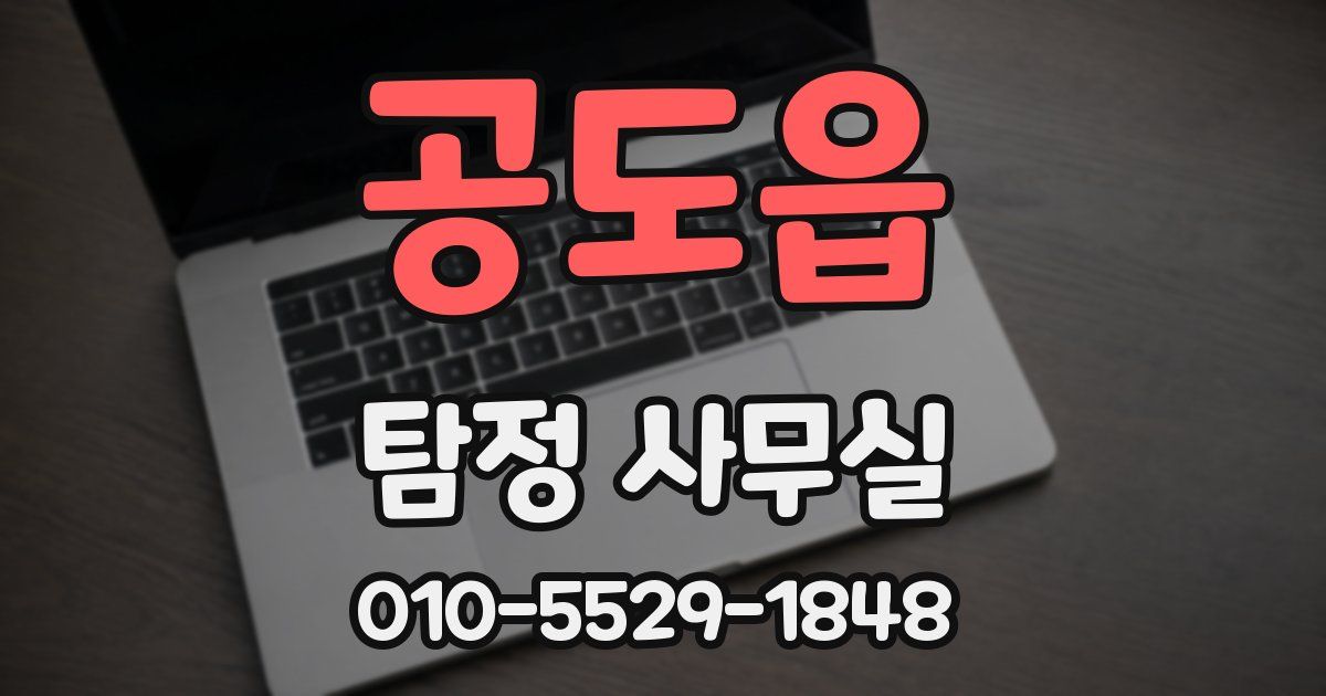 공도읍 탐정 사무실