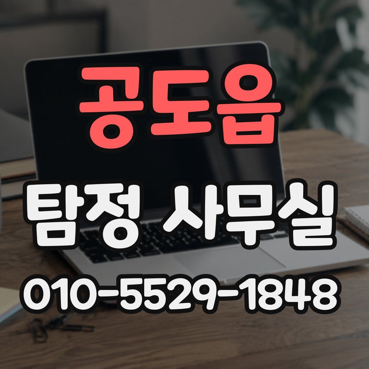공도읍 탐정 사무실
