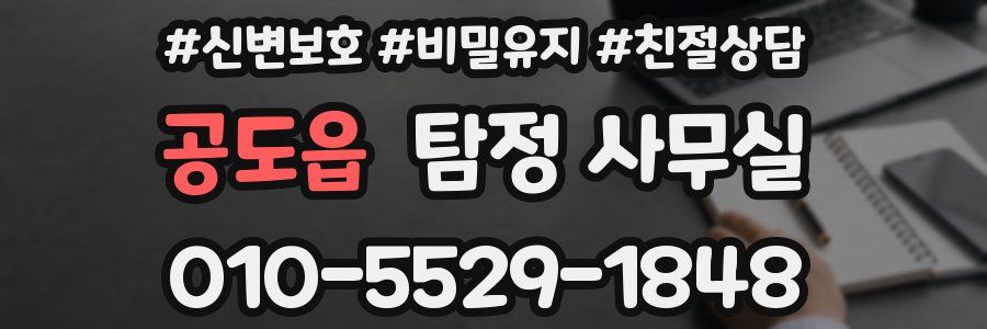 공도읍 탐정 사무실