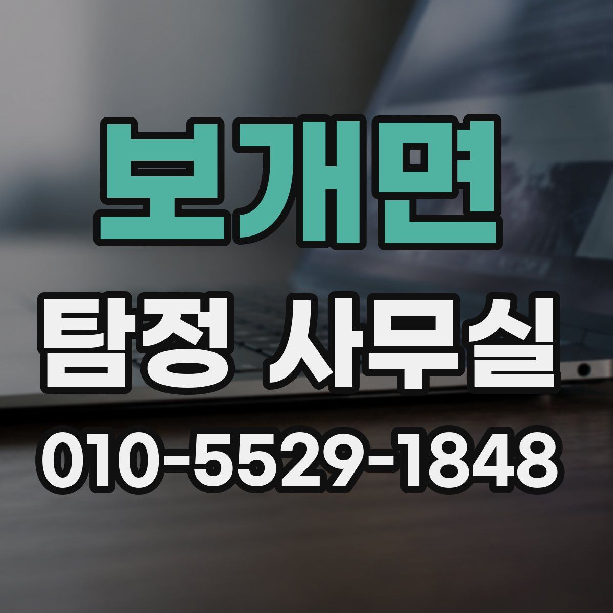 보개면 탐정 사무실