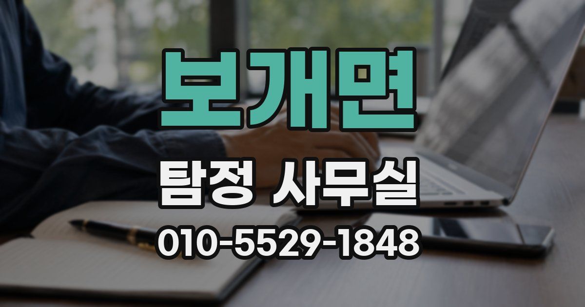 보개면 탐정 사무실