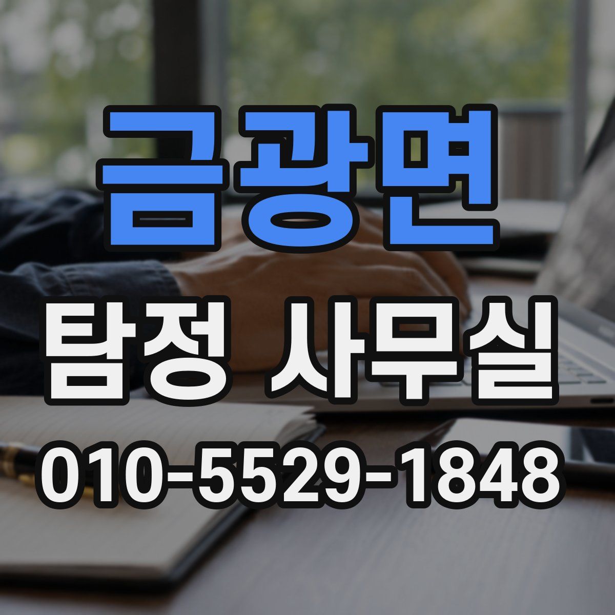 금광면 탐정 사무실
