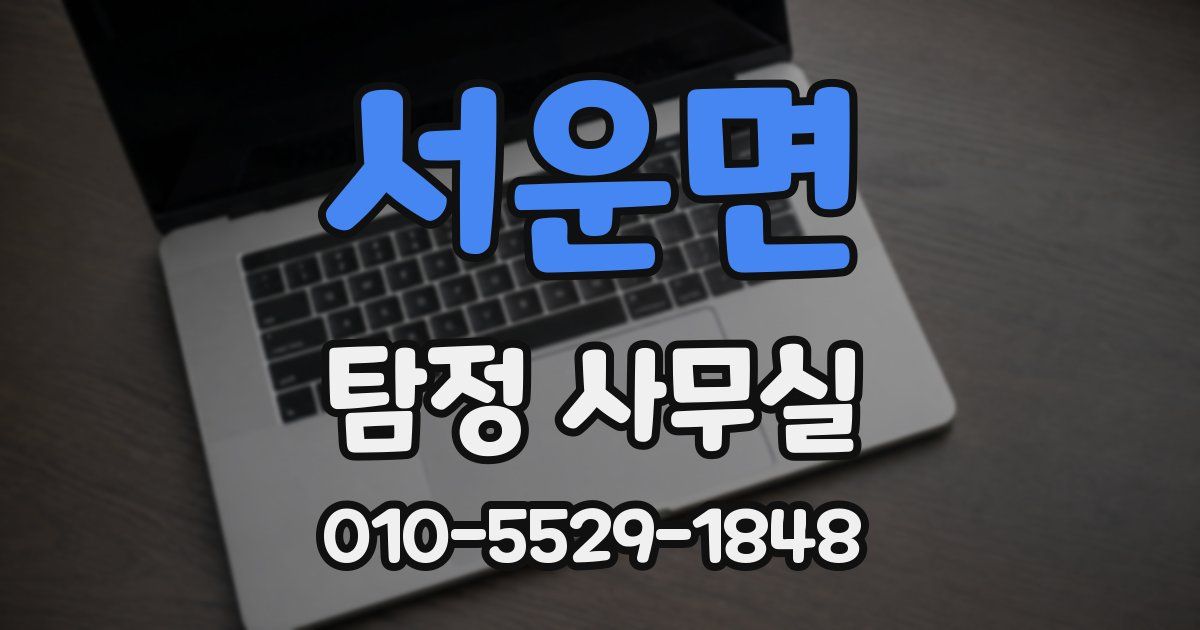 서운면 탐정 사무실