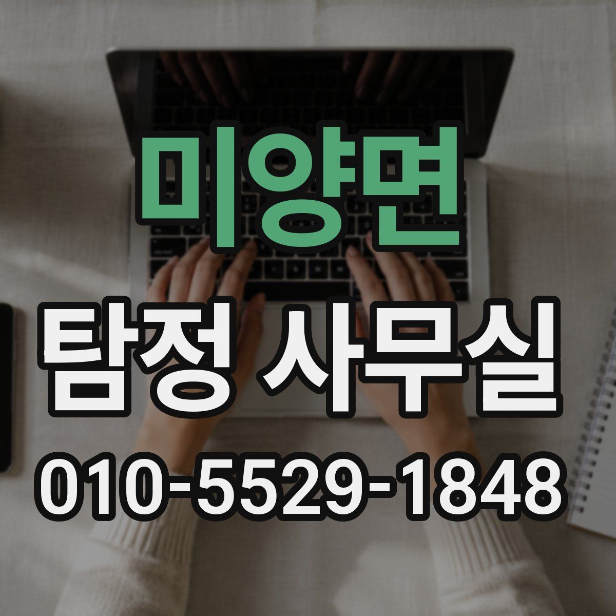 미양면 탐정 사무실