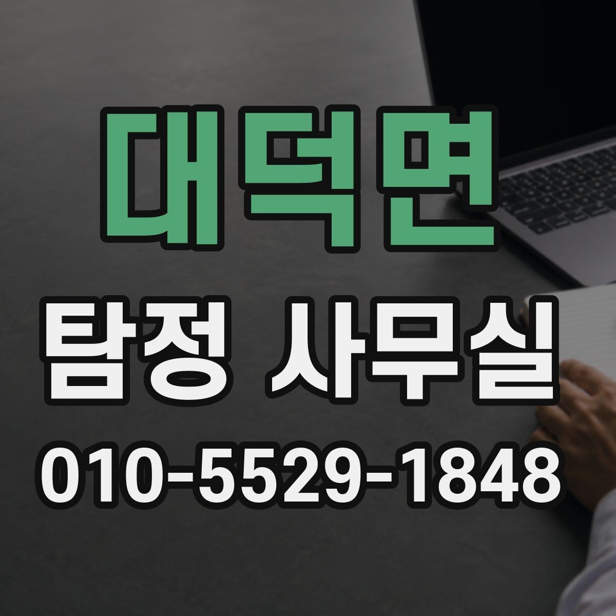 대덕면 탐정 사무실 사실 확인이 필요한 민사 사건 정리