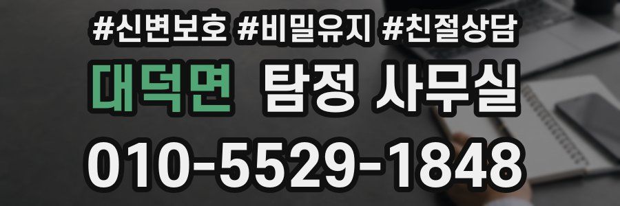 대덕면 탐정 사무실