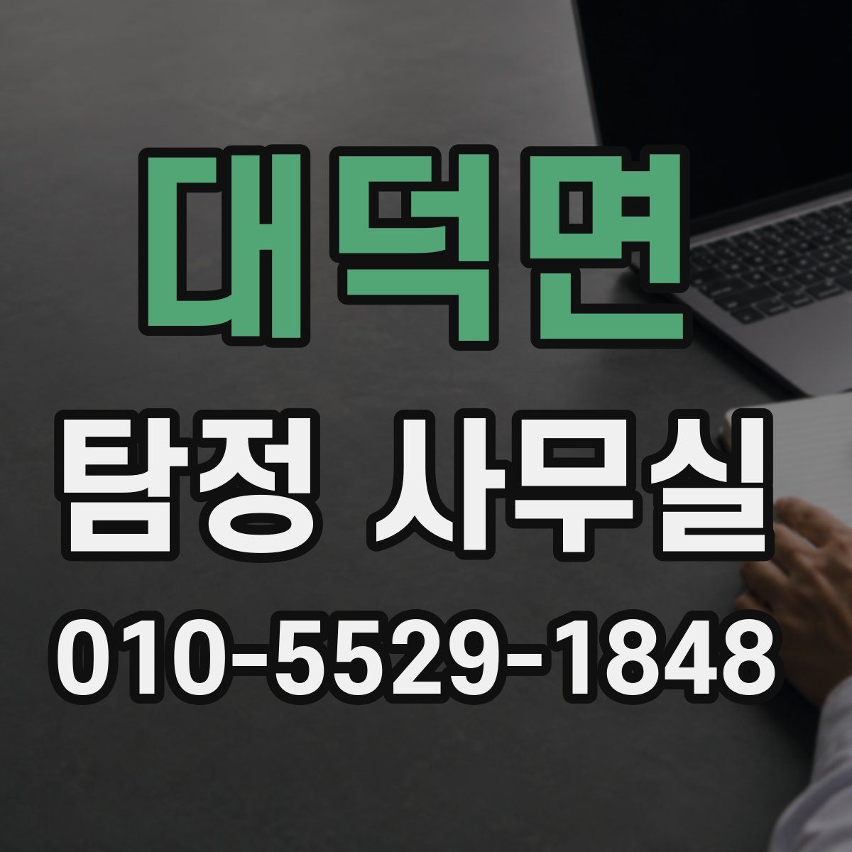 대덕면 탐정 사무실