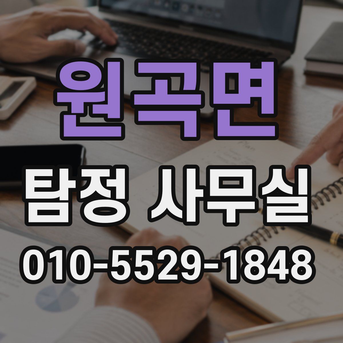 원곡면 탐정 사무실