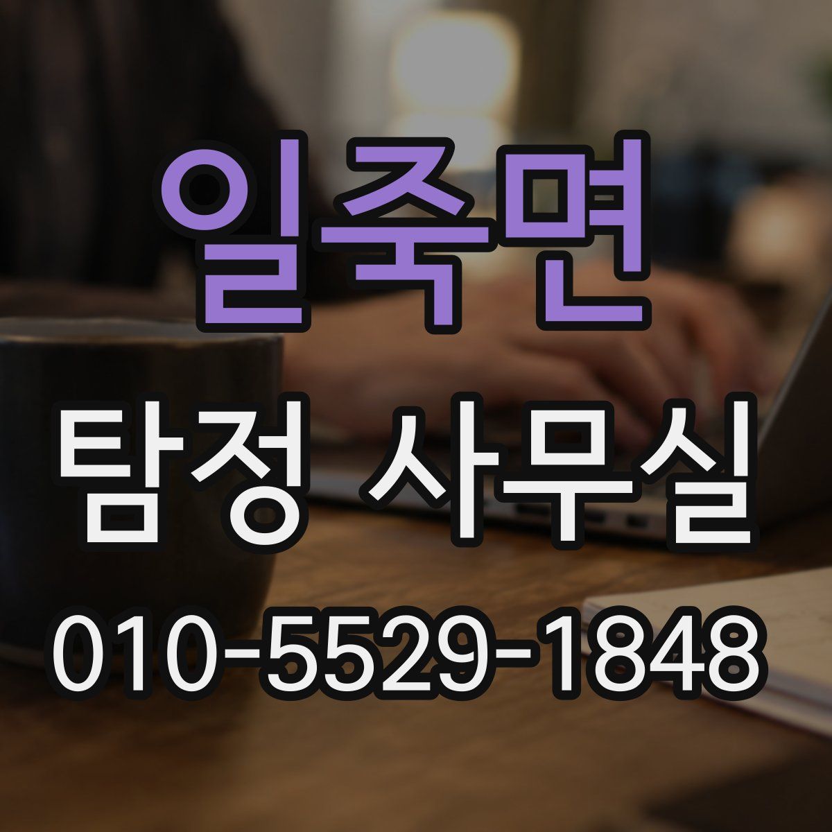 일죽면 탐정 사무실