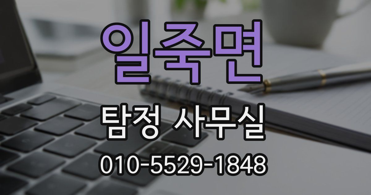 일죽면 탐정 사무실