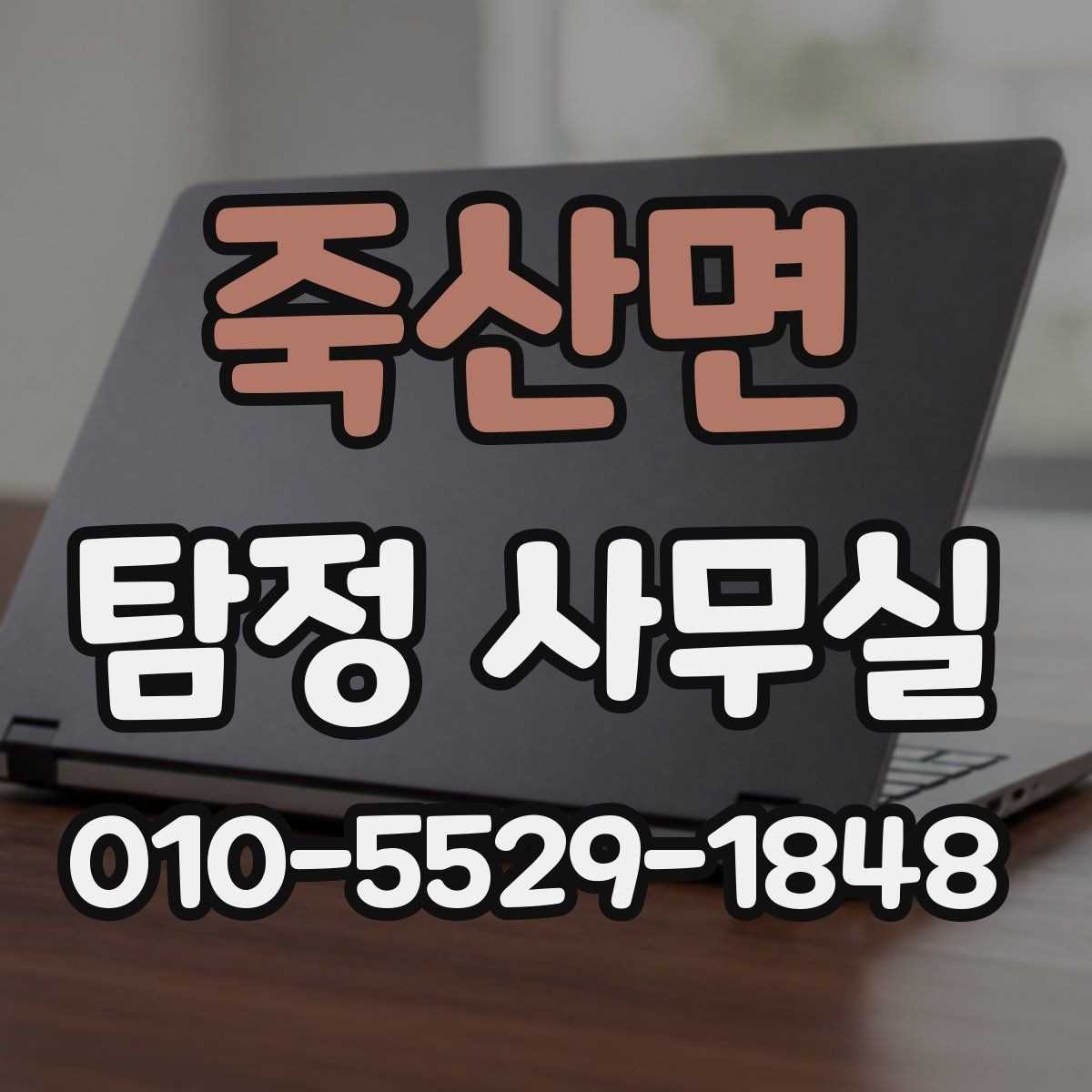 죽산면 탐정 사무실